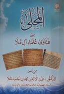 المحلى من فتاوى علماء آل مُلا
