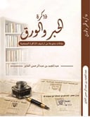 ذاكرة الحبر والورق 