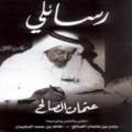 رسائلي للشيخ عثمان الصالح