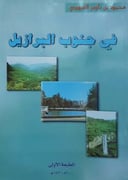 في جنوب البرازيل 