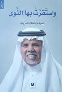 واستقرت بها النوى