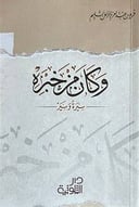 وكان من خبره