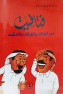 فتافيت من المواقف والطرائف والتنكيت ج 4
