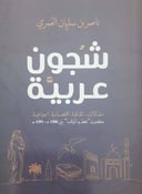 شجون عربية