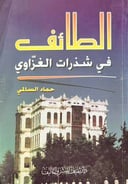 الطائف في شذرات الغزاوي 