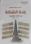 بلدة الشنانة بين التراث والموروث