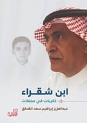 ابن شقراء ذكريات في محطات