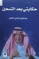 حكايتي بعد التسعين