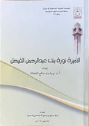 الأميرة نورة بنت عبدالرحمن الفيصل                           