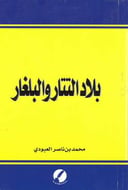 بلاد التتار والبلغار