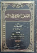 التعليق والتصحيح والإضافة على كتاب علماء الحنابلة