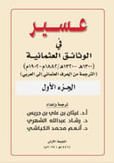 عسير في الوثائق العثمانية جزئين 
