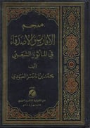 معجم الأقارب والأصدقاء 