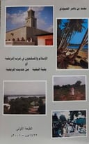 الإسلام والمسلمون في غرب إفريقية أو بقية البقية من حديث إفريقية
