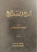 البديع في وصف الربيع