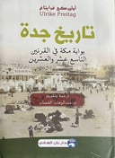 تاريخ جدة بوابة مكة في القرنين 19 و 20 