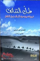 طل التنائف