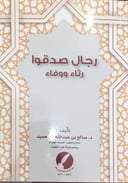 رجال صدقوا