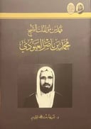 فهارس مؤلفات الشيخ محمد بن ناصر العبودي 