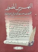 الفهرس المصور لمخطوطات ومصورات مكتبة الرياض السعودية ج 1