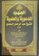 الجهود الدعوية والعلمية  للشيخ عبدالرحمن السعدي             