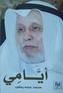 أيامي محمد عبده يماني 