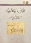 المعرب والدخيل والمولد في عنوان المجد في تاريخ نجد 