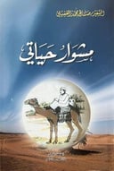 مشوار حياتي