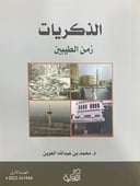 الذكريات زمن الطيبين   