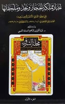 أخبار مملكة الحجاز ونجد وملحقاتها