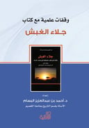 وقفات علمية مع كتاب جلاء الغبش 
