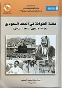 مهنة الطوافة في العهد السعودي                               