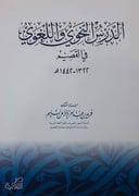 الدرس النحوي واللغوي قي القصيم