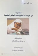 مختارات من مراسلات الشيخ حمد الجاسر العلمية