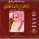 سيرة حياة القاضي إبراهيم الحديثي 