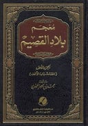 معجم بلاد القصيم 1 / 6 