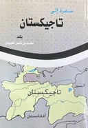 سفرة إلى تاجيكستان