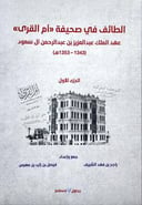 الطائف في صحيفة أم القرى عهد الملك عبدالعزيز 