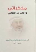 مذكراتي ورقات من حياتي 