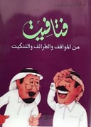 فتافيت من المواقف والطرائف والتنكيت ج5