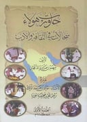 حاورت هؤلاء سجالات في الثقافة والأدب