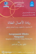 ريادة الأعمال الفعالة