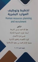 تخطيط وتوظيف الموارد البشرية 