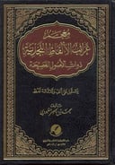 غرائب الألفاظ النجدية ذوات الأصول الفصيحة 