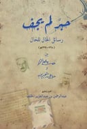 حبر لم يجف رسائل الخال للخال