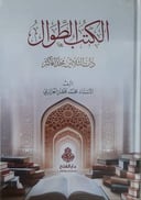 الكتب الطوال