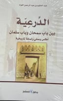 الدرعية بين باب سمحان وباب سلمان                            