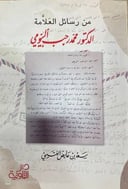 من رسائل العلامة الدكتور محمد رجب البيومي