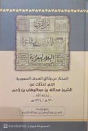 المختار من وثائق الصحف السعودية التي تحدثت عن الشيخ عبدالله بن زاحم