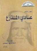 ديوان الشاعر عادي المذرع 